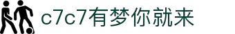 c7c7.app官方网站-C7娱乐大舞台,有梦你就来